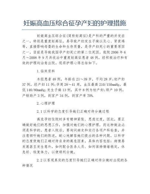 护理学毕业论文妊娠高血压综合征孕产妇的护理措施