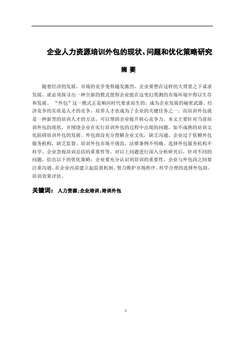企业人力资源培训外包的现状、问题和优化策略研究