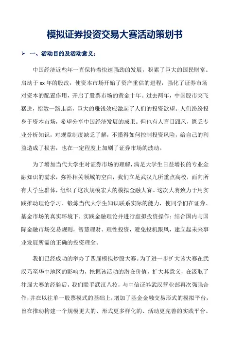 模拟证券投资交易大赛活动策划书word版