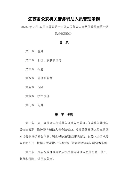 江苏省公安机关警务辅助人员管理条例