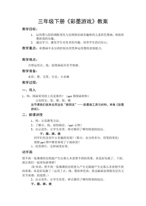 三年级下册《彩墨游戏》教案