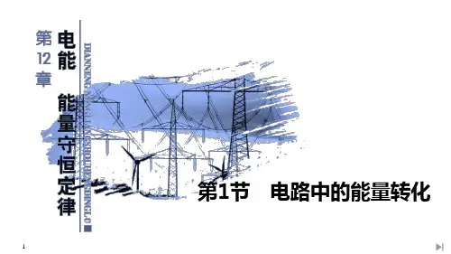 《电路中的能量转化》PPT课件