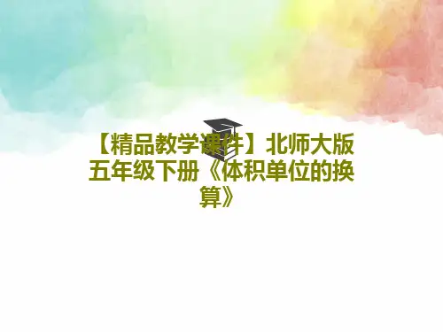 【精品教学课件】北师大版五年级下册《体积单位的换算》19页PPT