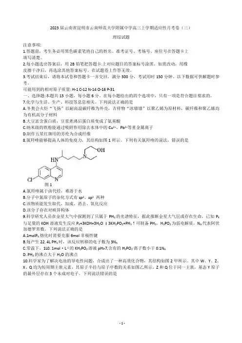 2023届云南师范大学附属中学高三上学期适应性月考卷(三)理综化学试题(解析版)