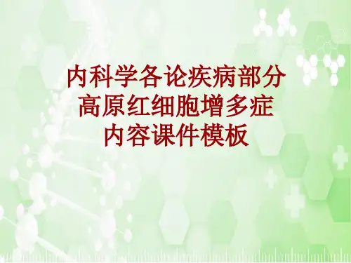 内科学_各论_疾病：高原红细胞增多症_课件模板