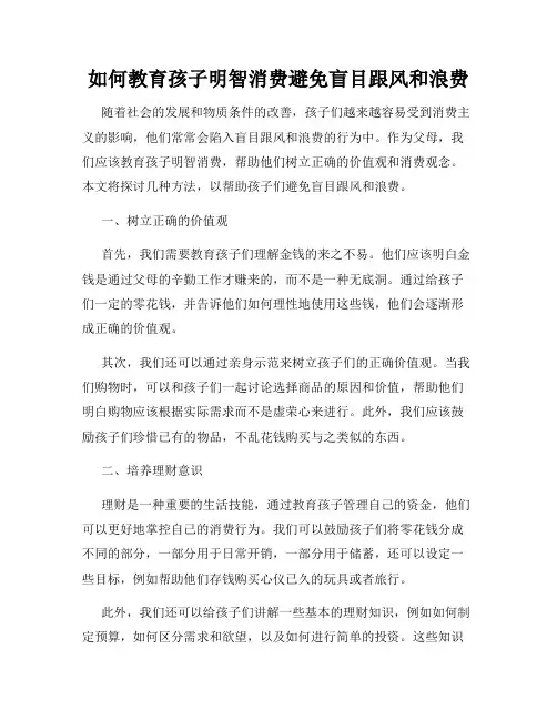 如何教育孩子明智消费避免盲目跟风和浪费