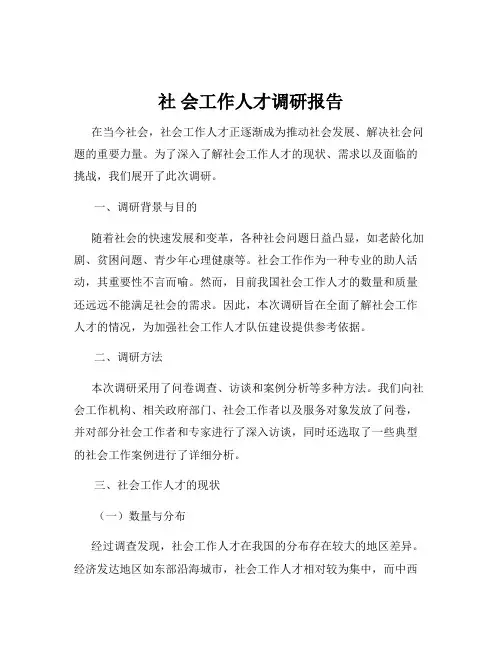 社 会工作人才调研报告