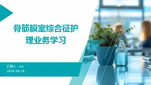 骨筋膜室综合征护理业务学习PPT课件