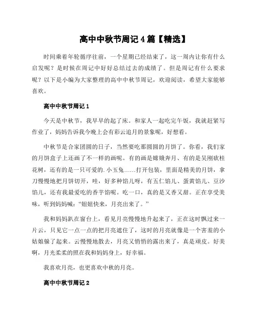 高中中秋节周记4篇