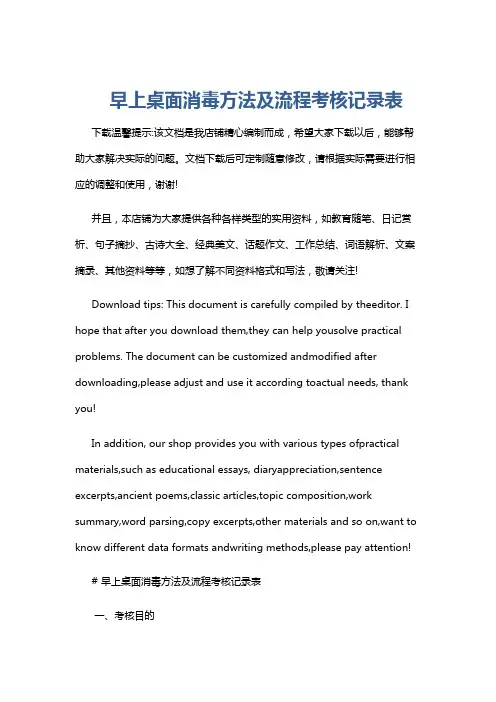早上桌面消毒方法及流程考核记录表