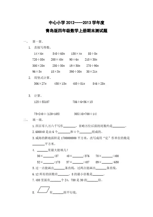 中心小学青岛版四年级数学上册期末测试题10