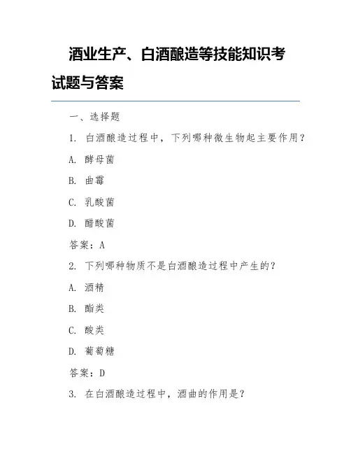 酒业生产、白酒酿造等技能知识考试题与答案
