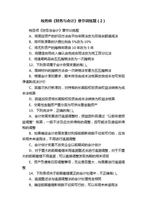 税务师《财务与会计》章节训练题（2）