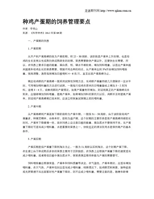 种鸡产蛋期的饲养管理要点