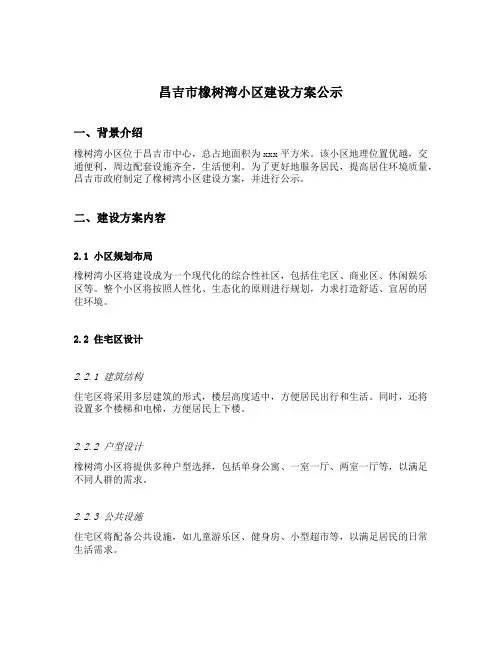 昌吉市橡树湾小区建设方案公示