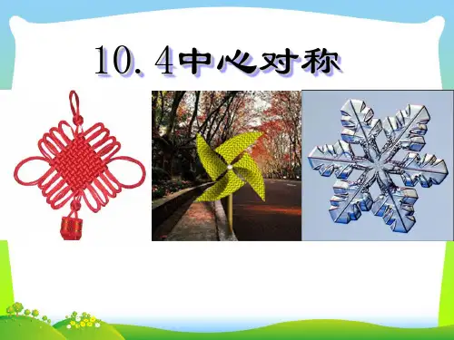 华师大版七年级数学下册第十章《10.4 中心对称》公开课 课件(共23张ppt)