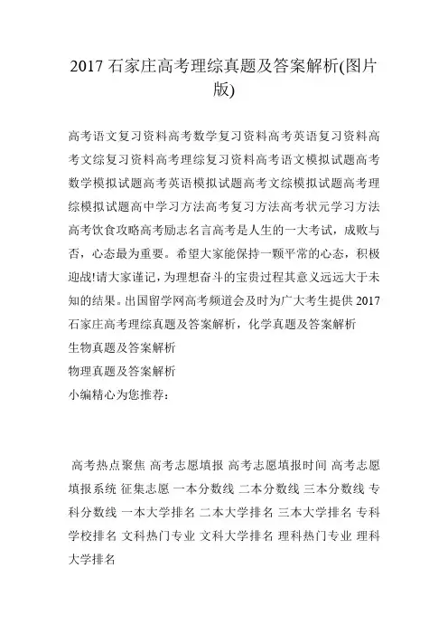 2017石家庄高考理综真题及答案解析(图片版)