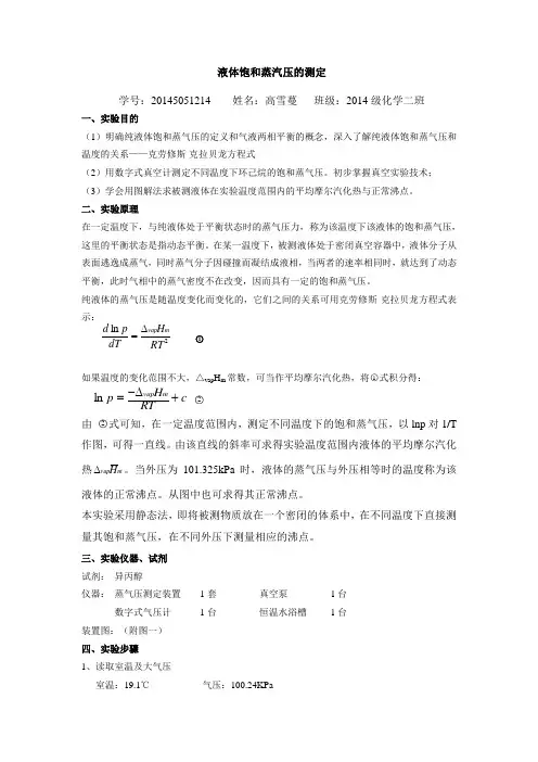 饱和蒸气压测定实验报告要求-20161114