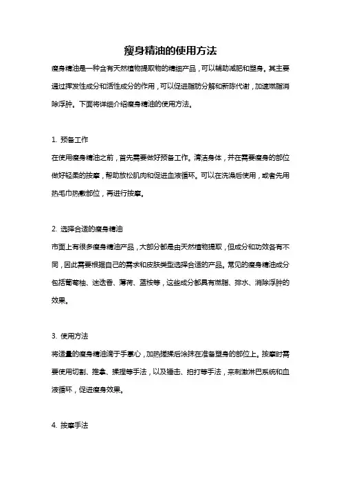 瘦身精油的使用方法