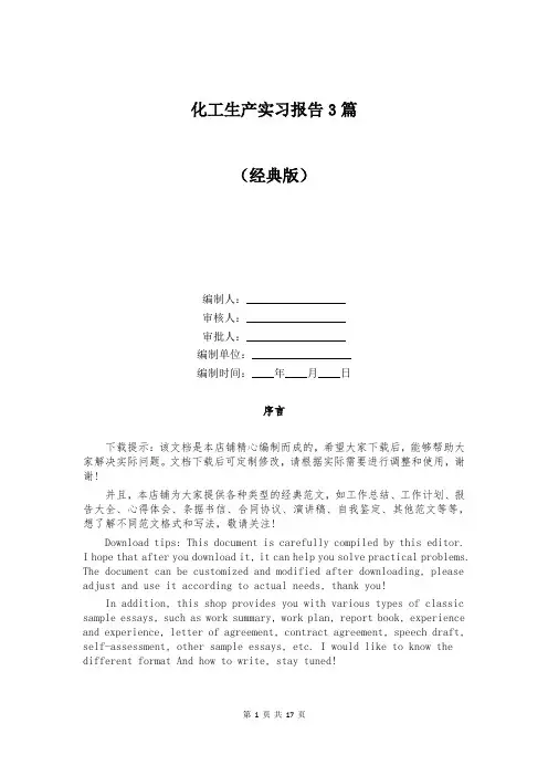 化工生产实习报告3篇
