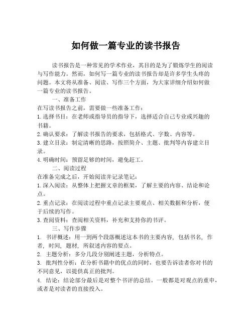 如何做一篇专业的读书报告