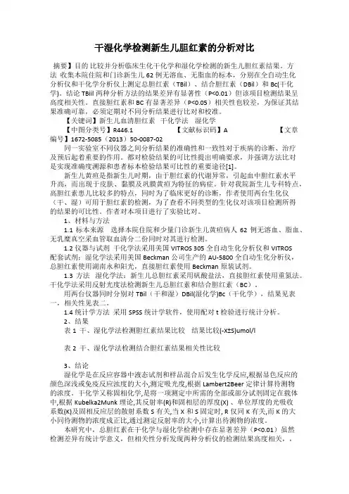 干湿化学检测新生儿胆红素的分析对比