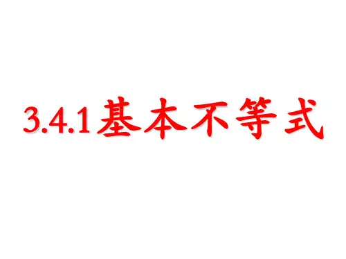 基本不等式课件(公开课)