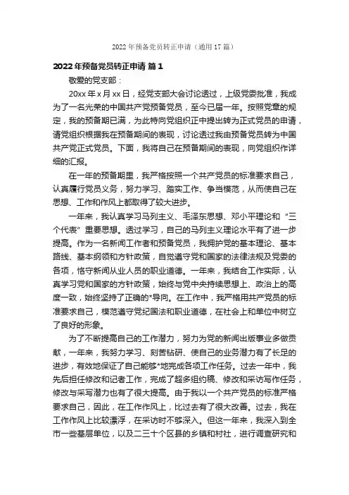 2022年预备党员转正申请（通用17篇）