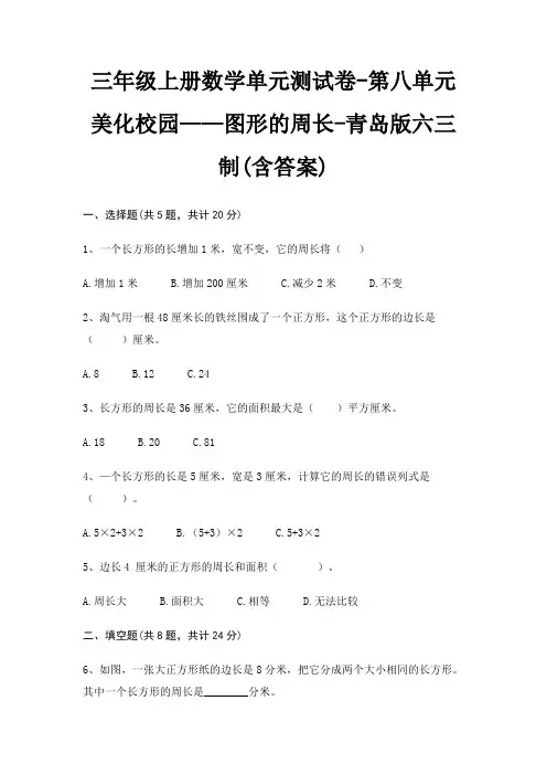 三年级上册数学单元测试卷-第八单元 美化校园——图形的周长-青岛版六三制(含答案)