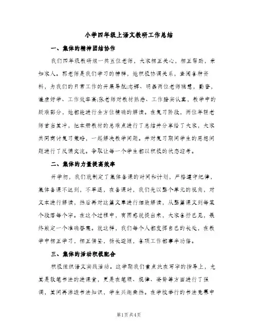 小学四年级上语文教研工作总结（2篇）