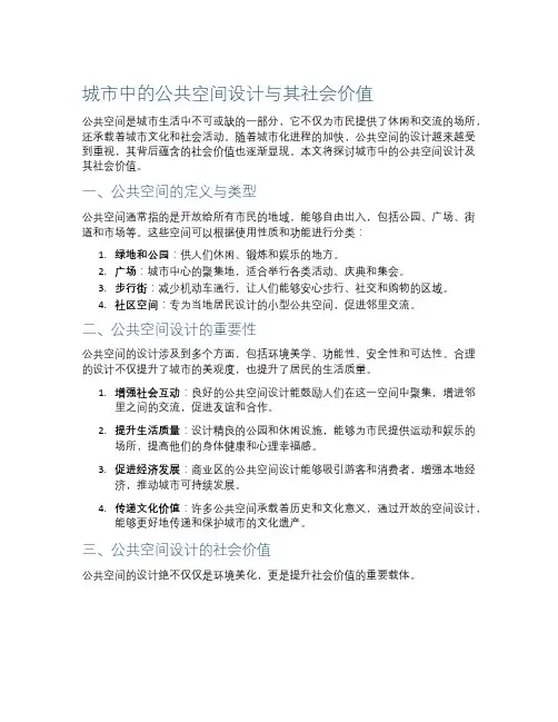 城市中的公共空间设计与其社会价值