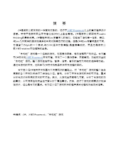 C语言贪吃蛇游戏的设计与实现