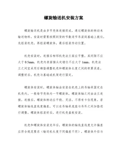 螺旋输送机安装方案