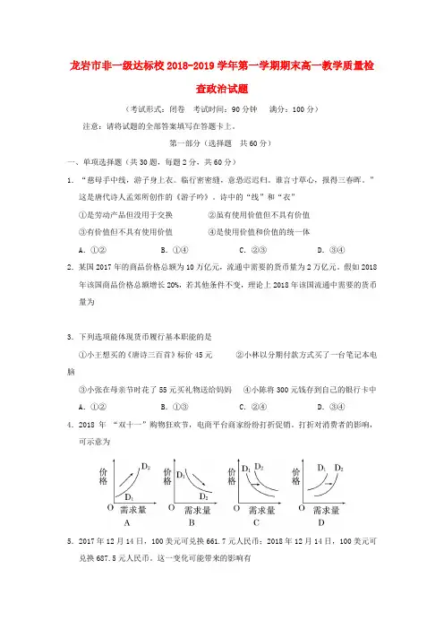 福建省龙岩市非一级达标校高一政治上学期期末教学质量检查试题