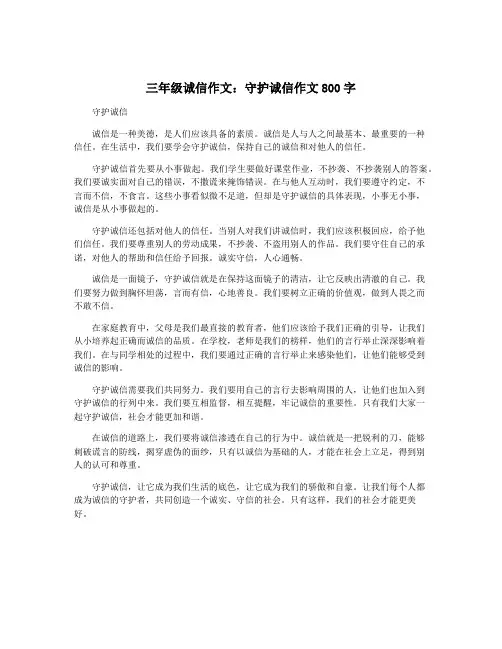 三年级诚信作文：守护诚信作文800字