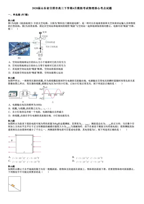 2020届山东省日照市高三下学期4月模拟考试物理核心考点试题