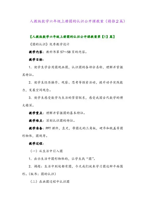2023年人教版数学六年级上册圆的认识公开课教案(精推2篇)