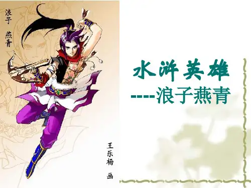 解读浪子燕青ppt课件