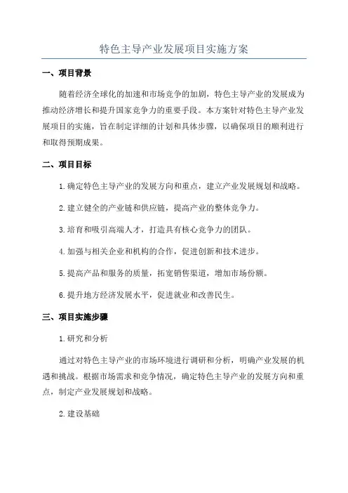 特色主导产业发展项目实施方案