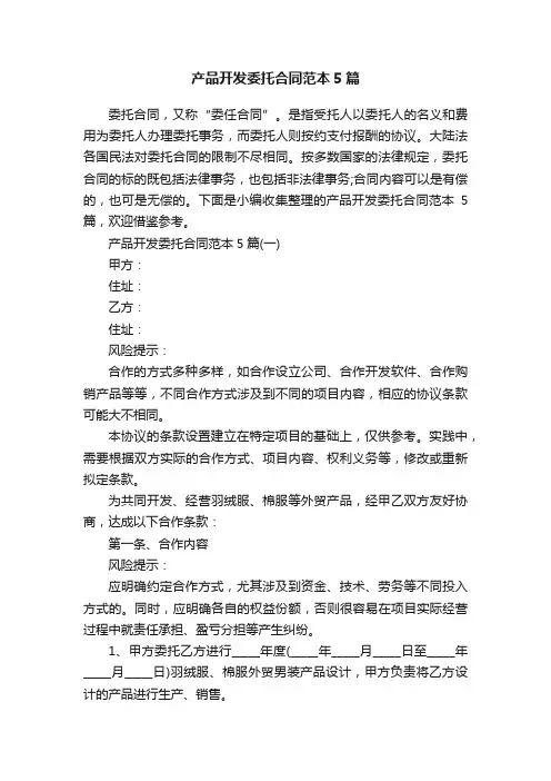 产品开发委托合同范本5篇