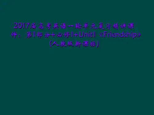 2017届高考英语一轮单元复习精讲课件：第1部分+必修1+Unit1《Friendship》(人教版