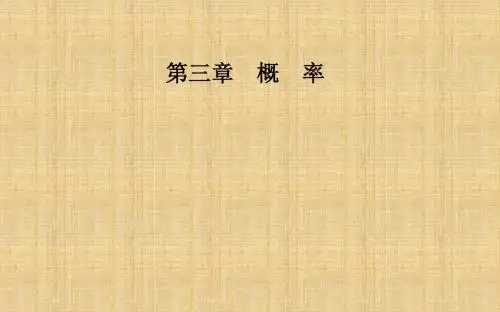 【人教版】2017年数学必修三：3.1.3《概率的基本性质》ppt课件