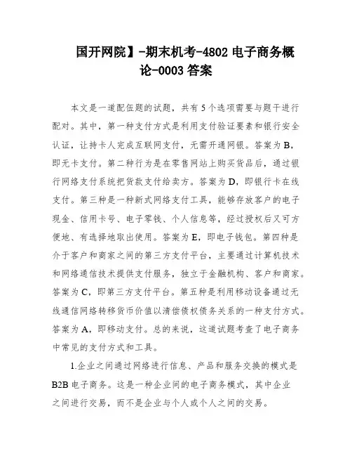 国开网院】-期末机考-4802电子商务概论-0003答案