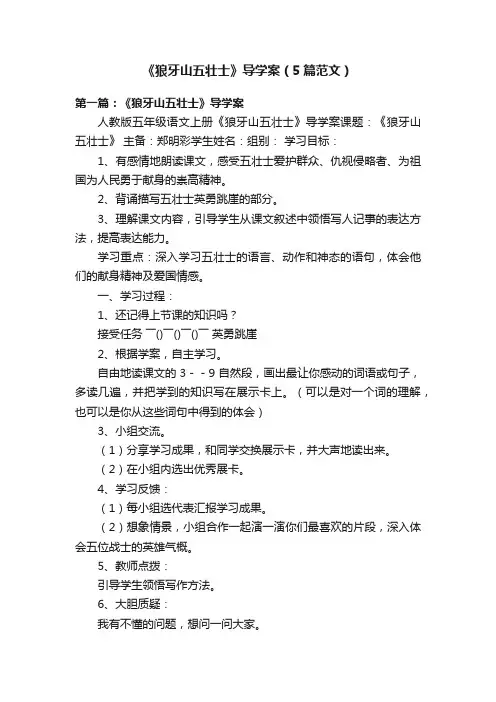 《狼牙山五壮士》导学案（5篇范文）