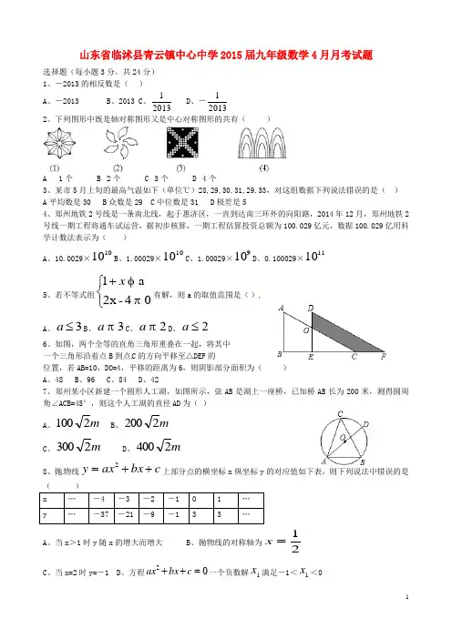 山东省临沭县青云镇中心中学九年级数学4月月考试题(无
