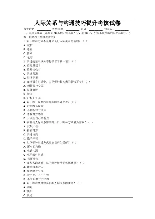 人际关系与沟通技巧提升考核试卷