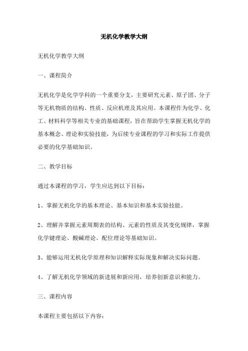 无机化学教学大纲