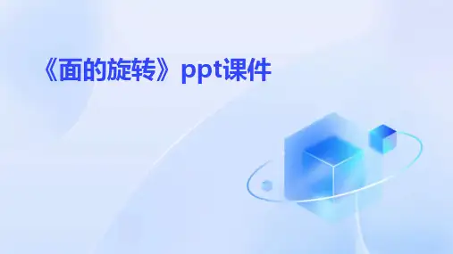 《面的旋转》课件