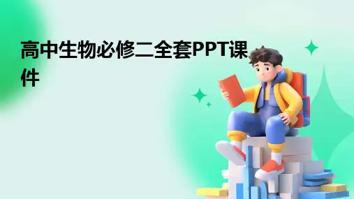 2024年度-高中生物必修二全套PPT课件