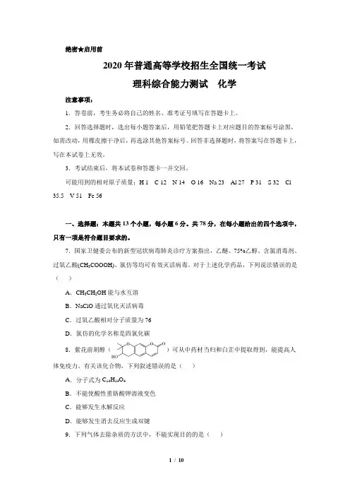 2020年全国一卷高考化学试题(文字版含答案)